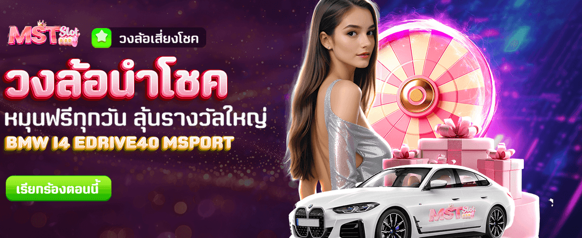 วงล้อนำโชค ลุ้นรางวัลฟรีทุกวัน